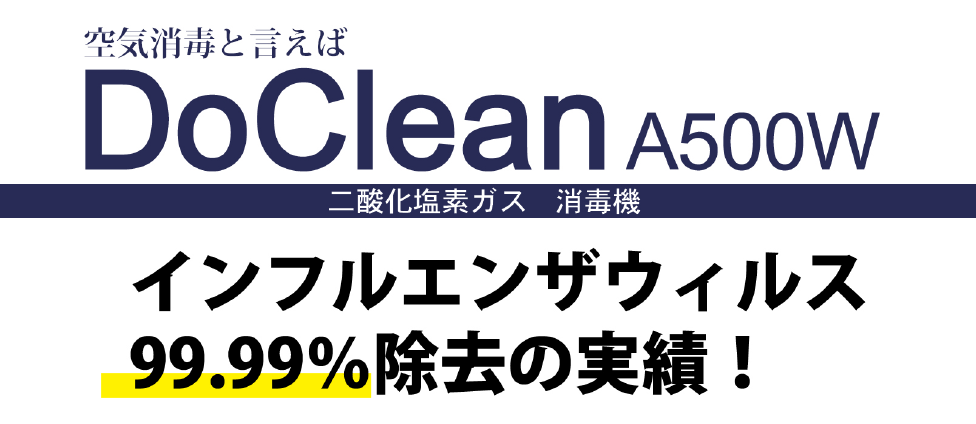 空気清毒と言えば DoClean A500W　インフルエンザウィルス99.99%除去の実績！