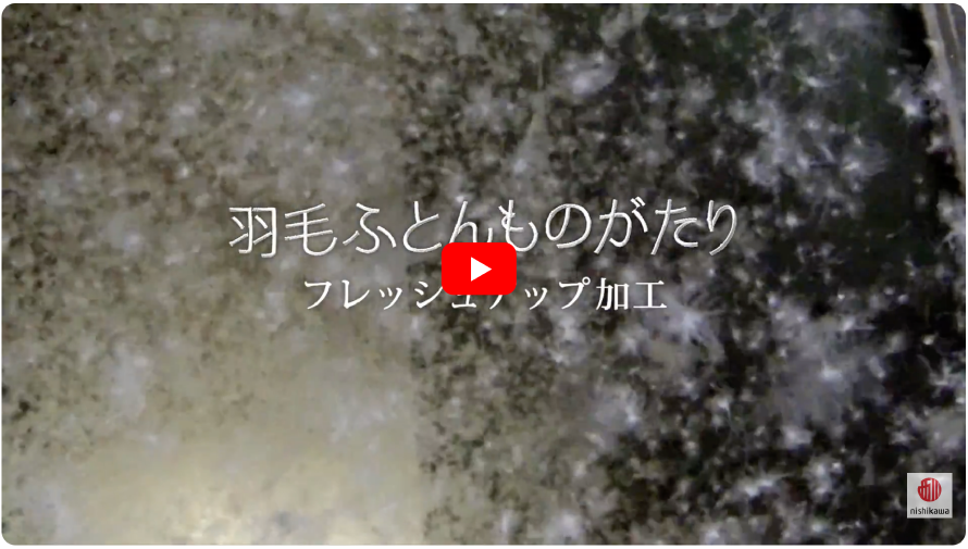 羽毛ふとんものがたり フレッシュアップ加工