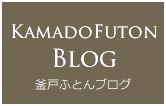 KAMADO FUTON BLOG 釜戸ふろんブログ